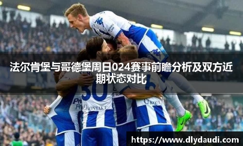 法尔肯堡与哥德堡周日024赛事前瞻分析及双方近期状态对比